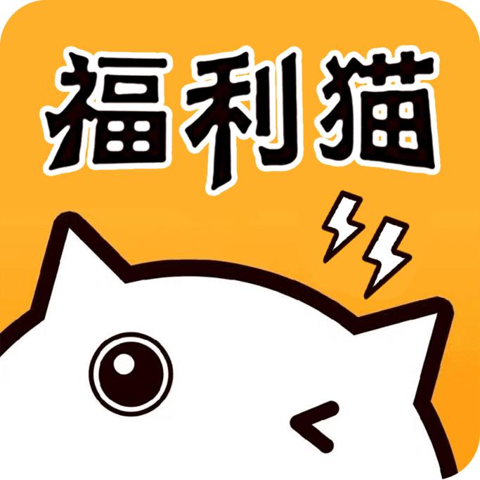 福利猫极速版app