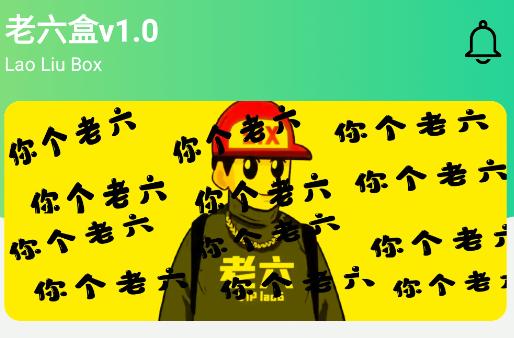 老六盒app
