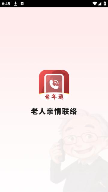 老人亲情联络app