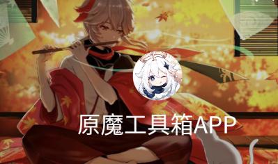 原魔工具箱app 原魔工具箱app