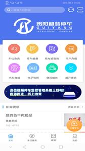 贵阳智慧停车app截图0