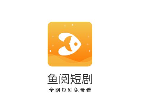 鱼阅短剧app