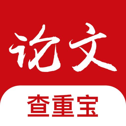 论文查重宝app