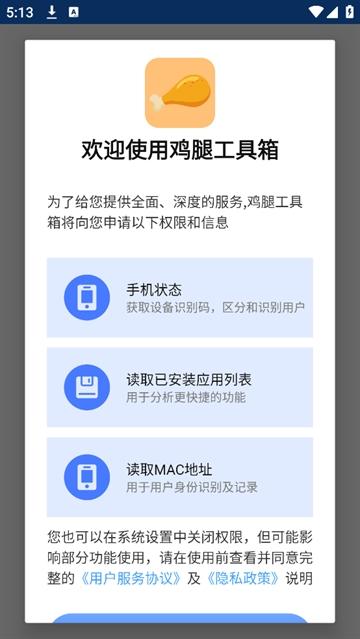 鸡腿工具箱软件