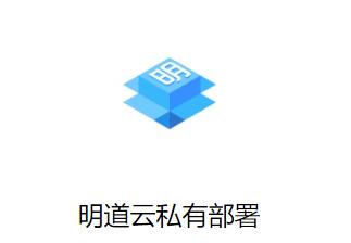 明道云私有部署app 明道云私有部署app