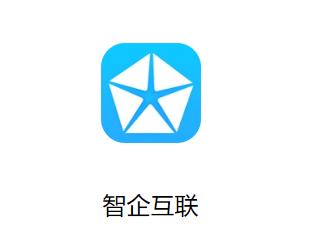 智企互联app下载 智企互联app下载