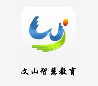 文山智慧教育网app下载