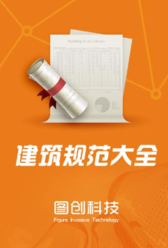 建筑规范APP 建筑规范APP