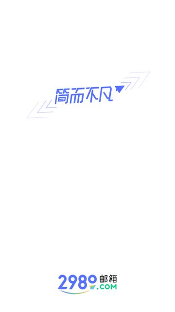 2980邮箱手机版