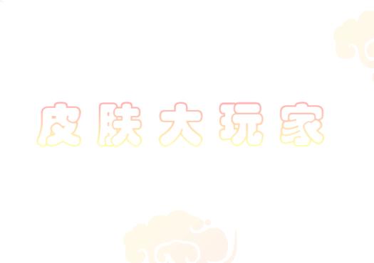 皮肤大玩家app 皮肤大玩家app
