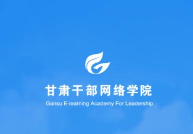 甘肃干部网院APP