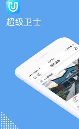 超级卫士监控app下载