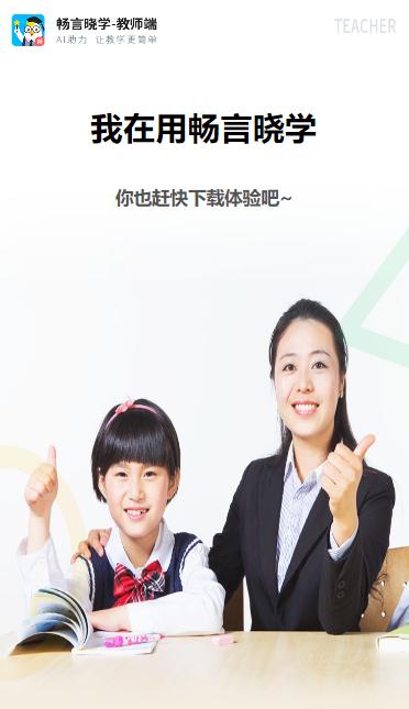 畅言晓学教师端app