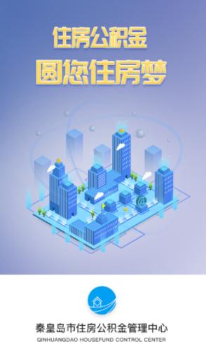秦皇岛公积金app 秦皇岛公积金app