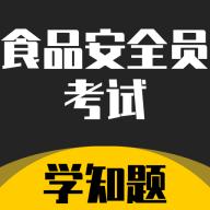 食品安全员考试学知题软件