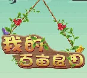 我的百亩良田红包版 我的百亩良田红包版
