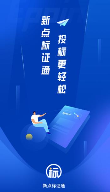 新点标证通app官方下载