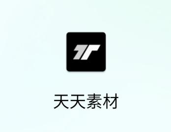 天天素材app官方下载