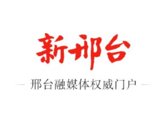 新邢台app下载 新邢台app下载