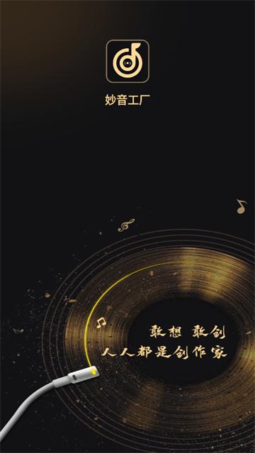 妙音工厂app 妙音工厂app