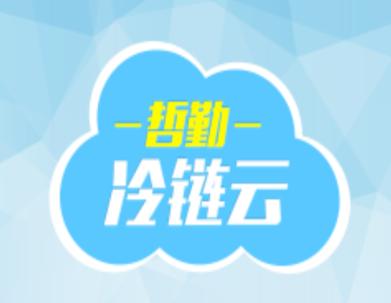 哲勤冷链云app下载 哲勤冷链云app下载