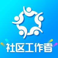 社区工作者智题库app