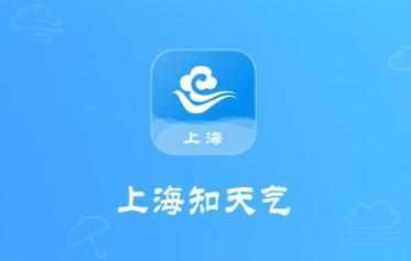 上海知天气app 上海知天气app