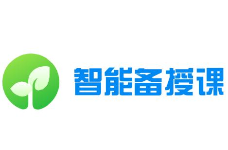 智能备授课app下载 智能备授课app下载