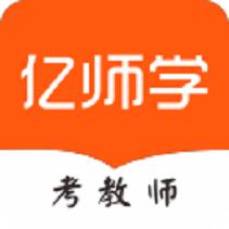 亿师学考教师app