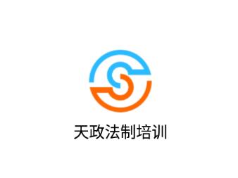 天政法制培训app 天政法制培训app