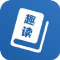 趣读免费全本小说阅读器app