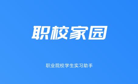 河南职业学院实习备案app(职校家园)