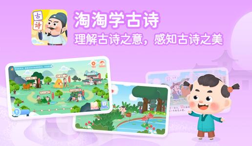 淘淘学古诗app