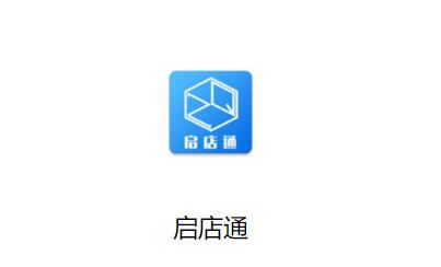 启店通app官方下载最新版