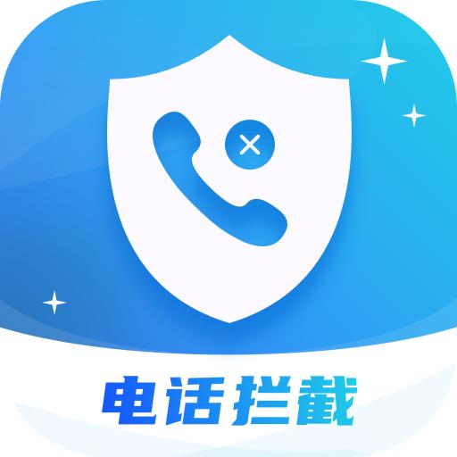 骚扰电话拦截app