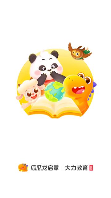 瓜瓜龙启蒙app