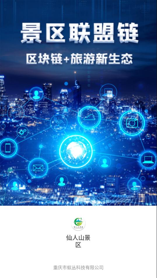 仙人山景区app截图3