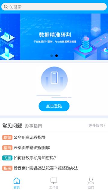 黔警通app官方下载