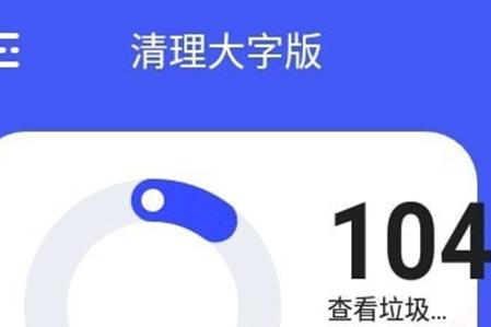 清理大字版app