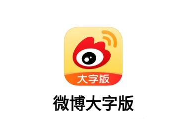 微博大字版app