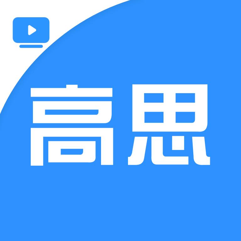 高思app下载