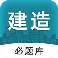 建造师必题库官方版