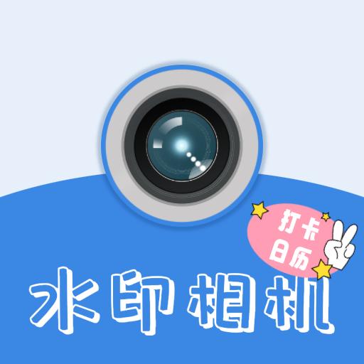 打卡日历水印相机软件