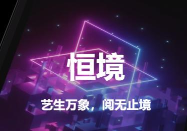 恒境app下载 恒境app下载