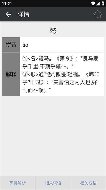 文言文字典APP下载