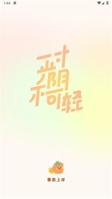 番茄上岸最新版