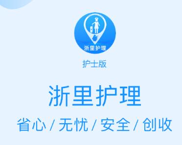 浙里护理护士版app 浙里护理护士版app
