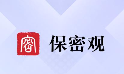 保密观app下载官方