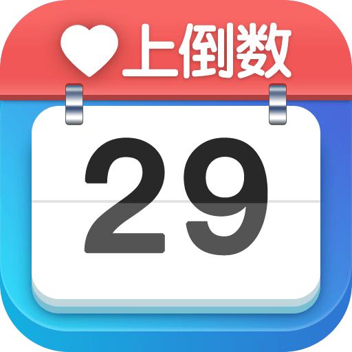 爱上倒数官方版