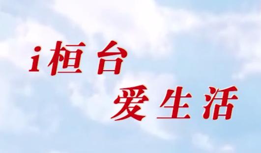 i桓台app官方下载 i桓台app官方下载